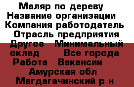 Маляр по дереву › Название организации ­ Компания-работодатель › Отрасль предприятия ­ Другое › Минимальный оклад ­ 1 - Все города Работа » Вакансии   . Амурская обл.,Магдагачинский р-н